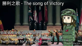 勝利之歌 The song of victory(Chinese Patriotic Song)
