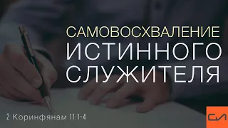 2 Коринфянам 11:1-4. Самовосхваление истинного служителя | Андрей Вовк | Слово Истины