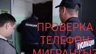 Таджик и Полиция/проверка телефон на розыск