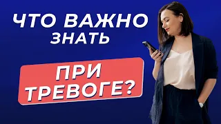 Что важно знать при тревоге?