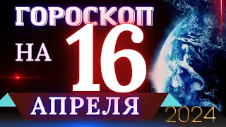 ГОРОСКОП НА 16 АПРЕЛЯ 2024 ГОДА! | ГОРОСКОП НА КАЖДЫЙ ДЕНЬ ДЛЯ ВСЕХ ЗНАКОВ ЗОДИАКА!