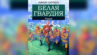 Белая гвардия. Глава 2. Часть 1 - М.А. Булгаков. Аудиокнига.