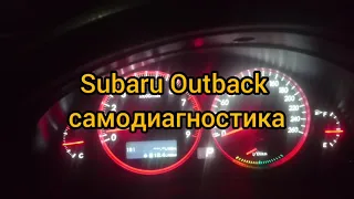 Subaru Outback самодиагностика