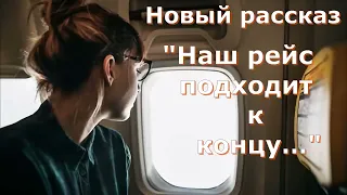 Рассказ Светланы Тимохиной "Наш рейс подходит к концу". Авторское чтение