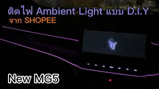 พาดูไฟAmbient Light แบบ D.I.Y ที่สั่งจากShopeeใส่ใน New MG5