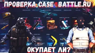 ПРОВЕРКА CASE-BATTLE.RU | ОКУПАЕТ ЛИ?