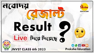 Live জানবো নবোদয়ের রেজাল্ট দিয়েছে ? কিভাবে দেখবে রেজাল্ট || JNVST result 2023 || এখুনি দেখে নাও