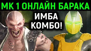 МК 1 ОНЛАЙН БАРАКА И САЙРАКС ИМБА КОМБО - Mortal Kombat 1 Smoke Online / Мортал Комбат 1