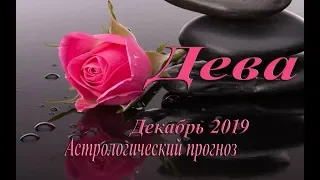 Дева гороскоп на декабрь 2019. Любовь, дети творчество - главные темы месяца.