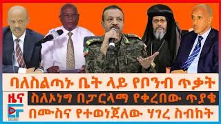 ባለስልጣኑ ቤት ላይ የቦንብ ጥቃት ፤ ስለኦነግ በፓርላማ የቀረበው ጥያቄ ፤ በሙስና የተወነጀለው ሃገረ ስብከት ፤ የሙስጠፋ ልዩ ውሳኔ በጅግጅጋ|EF