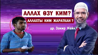 Аллахты ким жараткан?- деген  суроого доктор Закир Найктын жообу