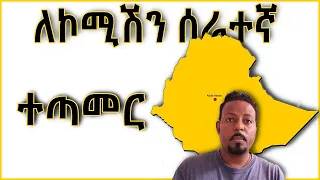 የኮሚሽን ሰራተኞች ወይም ተጠቃሚ ለመሆን  ይህን ተጠቀሙ @ErmitheEthiopia