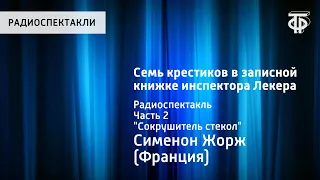 Жорж Сименон. Семь крестиков в записной книжке инспектора Лекера. Радиоспектакль. Часть 2