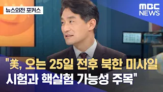 [뉴스외전 포커스] "미국, 오는 25일 전후 북한 미사일 시험과 핵실험 가능성 주목“ (2022.04.15/뉴스외전/MBC)