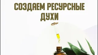 Создаём ресурсные духи из эфирных масел терапевтического класса