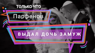 Только что сообщили...  Парфенов выдал замуж дочь #шоу, #новости, #шоубизнес