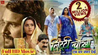 LITTI CHOKHA KHESARI LAL YADAV NEW BHOJPURI MOVIE 2020 OFFICIAL MOVIE LITTI CHOKHA FULL HD MOVIE