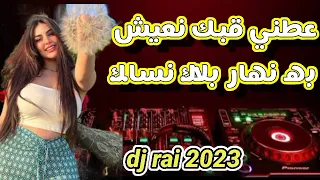 اغنية عطيني قلبك نعيش به نهار بلاك ننساك 🥂❤️راي ميكس 🔊🧨dj rai 223💞💊