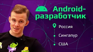 Android-разработчик в США | IT в Сингапуре | Удаленка в Таиланде