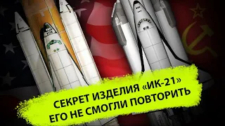 Секретная деталь «Бурана», которую США так и не смогли повторить