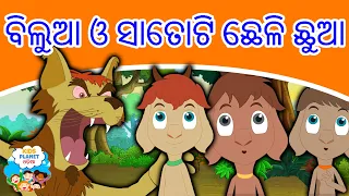 ବିଲୁଆ ଓ ସାତୋଟି ଛେଳି ଛୁଆ | Odia Gapa | Odia Cartoon | Odia Story | Aaima Kahani | Odia Fairy Tales