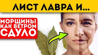 Дорогие крема отдыхают! Обычный лавровый лист сделал чудо с кожей лица