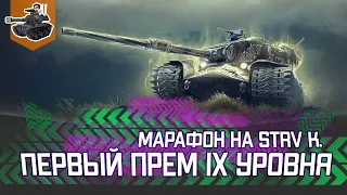 [День 3] Марафон на первый прем IX уровня STRV K ★ World of Tanks