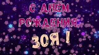 ЗОЯ, с Днём Рождения ! / С Днём Рождения, ЗОЯ ! / Поздравление с Днём Рождения ЗОИ !