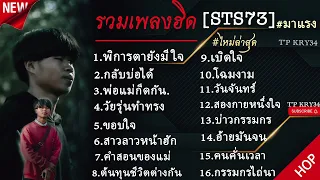 รวมเพลงฮิด STS73 ||พิการตายังมีใจ - ພິການຕາຍັງມີໃຈ  #ล่าสุด #มาแรง