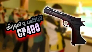 آموزش کار با تپانچه گازی آرتمیس مدل Artemis cp400 air gun