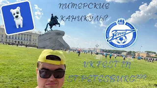 ПИТЕРСКИЕ КАНИКУЛЫ/// ЗЕНИТ ИГРАЕТ В ЦЕНТРЕ ПИТЕРА//// КАК ПРОШЕЛ VK FEST 2022?