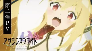 TVアニメ アサシンズプライド　第二弾PV