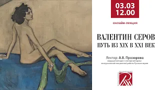 Валентин Серов. Путь из XIX в XX век. Онлайн-лекция