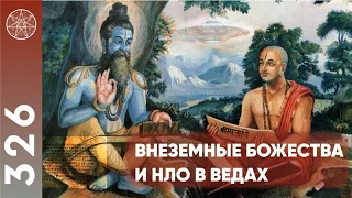 #326 Инопланетяне об Индуизме. Индийская мифология: внеземные божества и НЛО в Ведах.