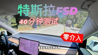 特斯拉FSD V12.3.6路测，40分钟高速和山路零介入，太妙了