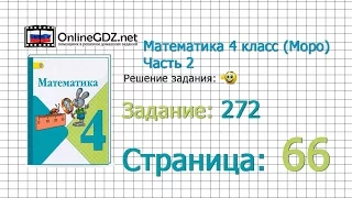 Страница 66 Задание 272 – Математика 4 класс (Моро) Часть 2