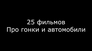 25 фильмов про гонки и машины