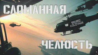 Сломанная челюсть 🎮 Call of Duty Black Ops Cold War