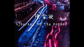 陳雪凝《Journey to the peace（Demo）》無損音質 「 I am on my journey to the peace 」Chinese Music