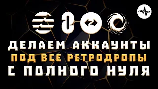 ДЕЛАЕМ АККАУНТЫ ПОД ВСЕ РЕТРОДРОПЫ С ПОЛНОГО НУЛЯ | ПОЛНЫЙ ГАЙД ОТ НОВИЧКА ДО ПРОФИ