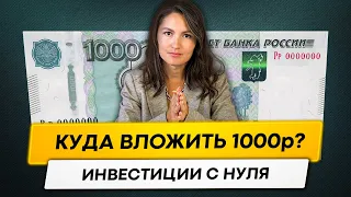 КУДА инвестировать 1000 РУБЛЕЙ в 2023 году?