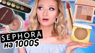 TAG: 1000$ на косметику в SEPHORA | Что в моей корзине мечты | Wish-лист