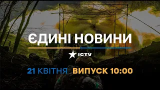 Новини Факти ICTV - випуск новин за 10:00 (21.04.2023)