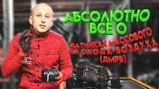 Ось все, що ви не знали і боялися запитати про датчик масового потоку повітря (датчик MAF)! Субтитри