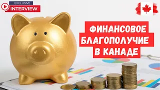 Финансовое благополучие в Канаде. Интервью с финансовым консульантом.