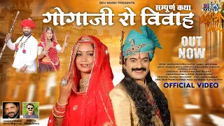 गोगाजी विवाह (Full HD Video) Gogaji Vivah | Gogaji Ki Katha | गोगाजी रो ब्याव लो | Rajasthnai Song