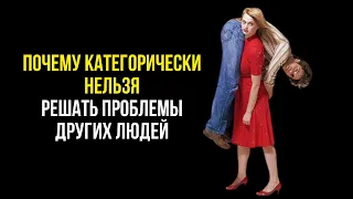 Почему категорически нельзя решать чужие проблемы