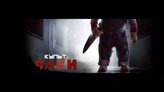 Культ Чаки / Cult of Chucky.Трейлер (2017) [Saint-Sound TV]