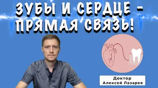 ЗУБЫ и СЕРДЦЕ - прямая связь #зубысердце #пародонтитсердце #докторАлексейЛазарев