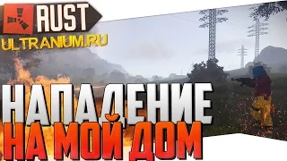 Rust New (Ultranium) - Нападение на мой дом #2